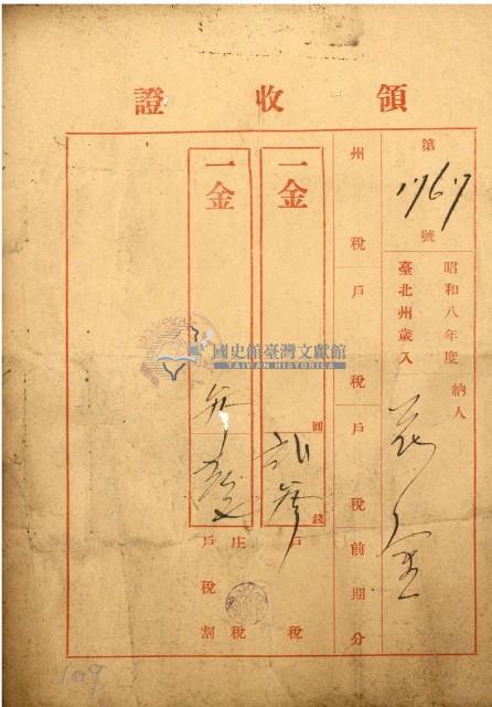 昭和八年花金繳戶稅等之第領收證藏品圖，第1張
