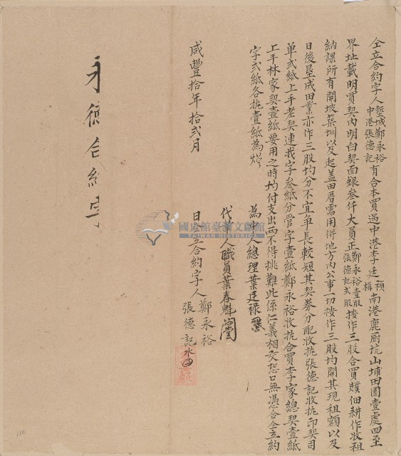 咸豐十年中港社張德記、塹城鄭永裕仝立合約字藏品圖，第1張