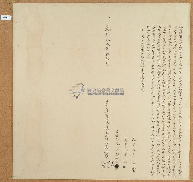 光緒十二年嚴眾等3人立杜賣盡根厝地基契藏品圖，第1張