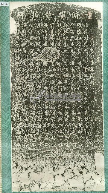 重修躍龍橋碑記拓本藏品圖，第1張