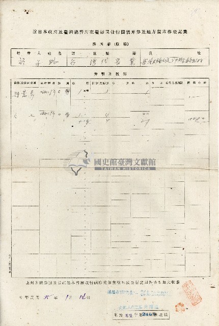 前日本政府及臺灣總督府在臺澎區發行國債庫券及地方債庫券登記表第四聯許子路收據藏品圖，第1張