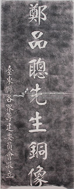鄭品聰先生銅像紀念碑碑題拓本藏品圖，第1張