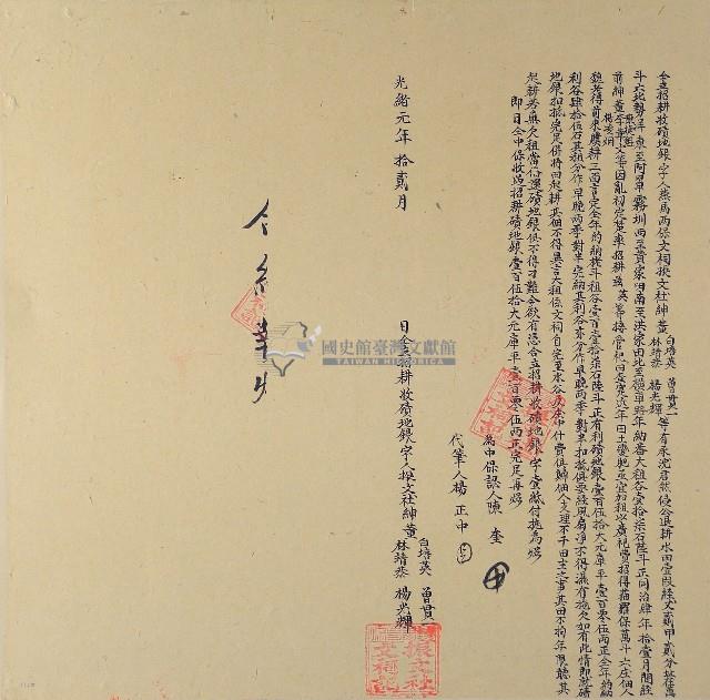 光緒元年振文社紳董白培英曾貫一林靖恭楊光輝等立招耕收磧地銀字藏品圖，第1張