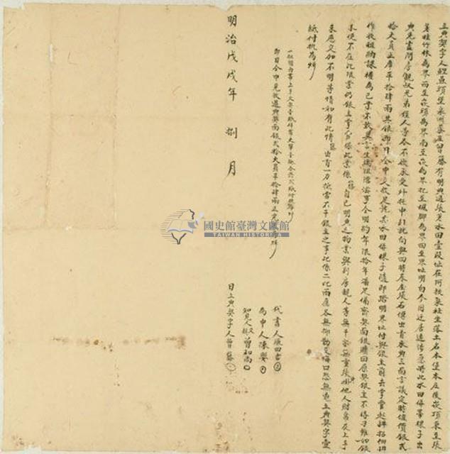 明治戊戌年曾籐立典契字藏品圖，第1張