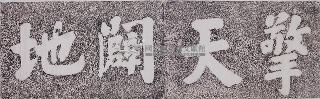 擎天闢地門額拓本藏品圖，第1張