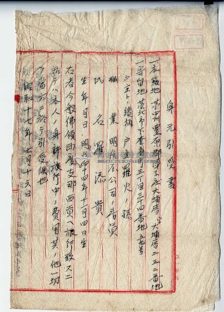 昭和十七年羅添貴身元引受書藏品圖，第1張