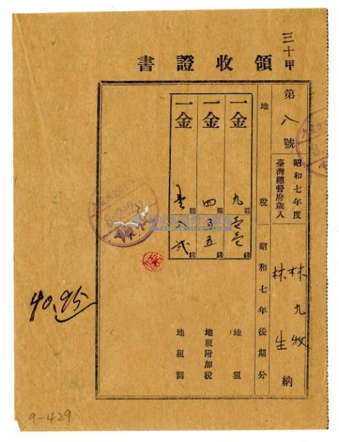 昭和八年林九牧及林生繳納昭和七年後期分地租領收證明藏品圖，第1張
