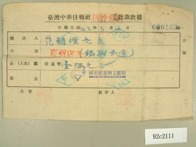 中華民國四十二年范朝燈中華日報登報廣告費收據藏品圖，第1張