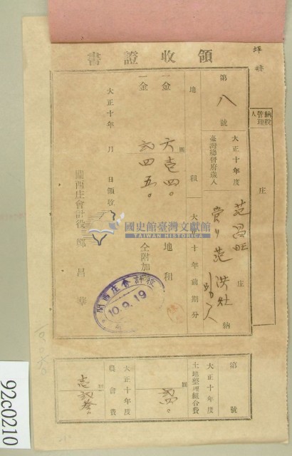 大正十年范昌旺等納稅領收證藏品圖，第1張