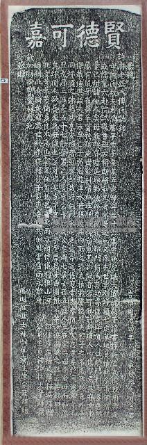 許母傅氏賢德可嘉碑記拓本藏品圖，第1張