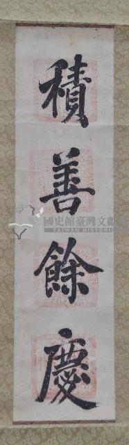 楷書大字條幅三件藏品圖，第1張