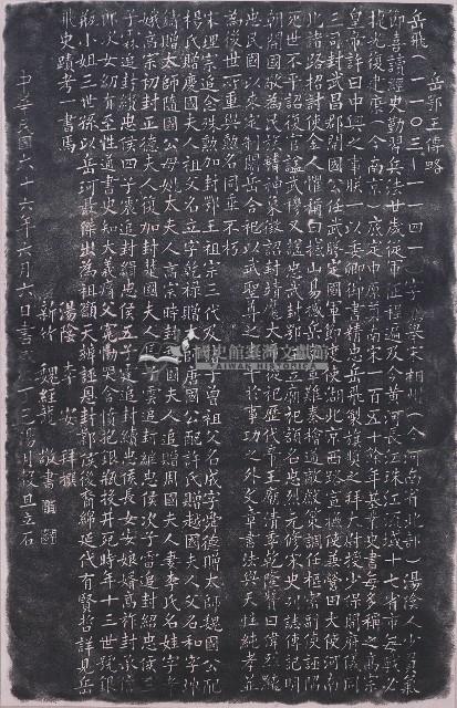 岳鄂之傳略拓本藏品圖，第1張