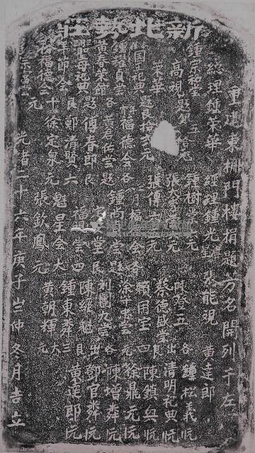 重修東柵門樓捐題碑記拓本藏品圖，第1張