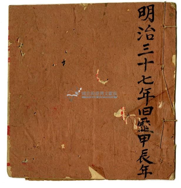 明治三十七年佃戶名簿藏品圖，第1張