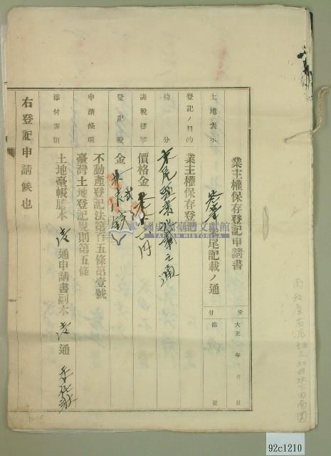 大正五年范洪灶等業主權保存登記申請書藏品圖，第1張