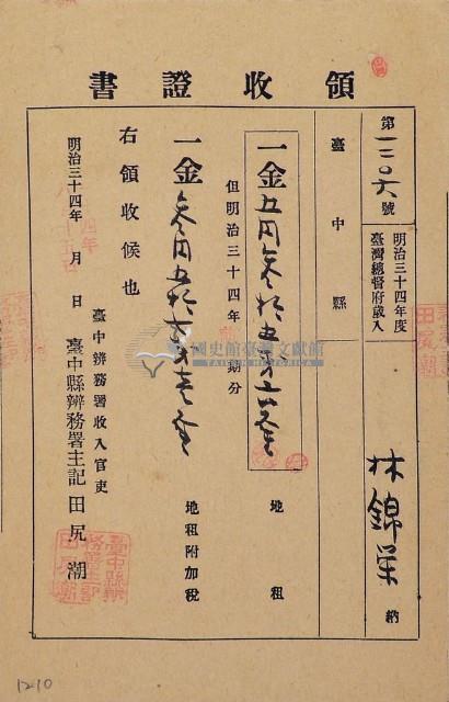 明治三十四年林錦榮納台灣地租領收證書藏品圖，第1張
