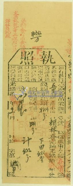 光緒十七年苗栗縣正堂沈為徵收納戶賴林發之執照藏品圖，第1張