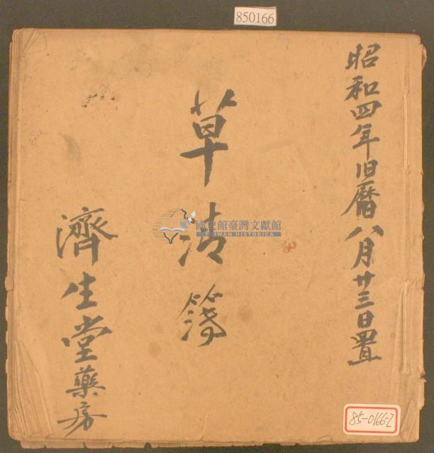 昭和四年濟生堂藥房草清簿藏品圖，第1張