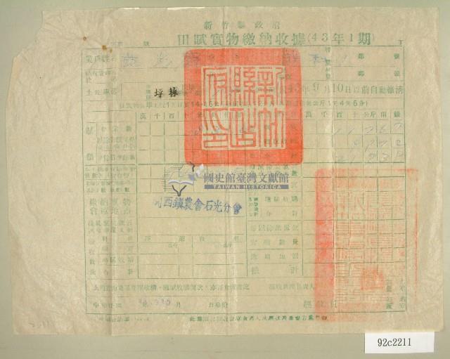 民國四十三年范光群繳納田賦實物收據藏品圖，第1張