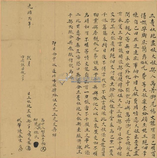 光緒二年楊文龍立賣杜絕盡根大租契藏品圖，第1張