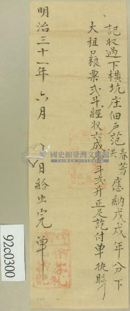 明治三十一年業主衛答礼收過范春芳范洪大租粟的完單藏品圖，第1張