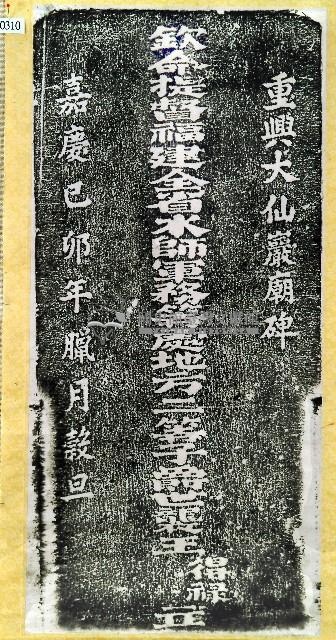 重興大仙巖碑拓本藏品圖，第1張