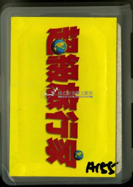 超級旅行家撲克牌藏品圖，第1張