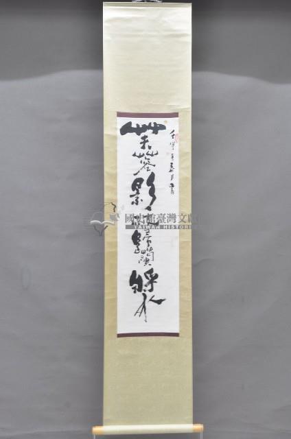 壬申年黃福質書法掛軸藏品圖，第1張