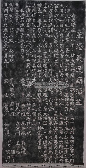 笨港義民廟沿革拓本藏品圖，第1張