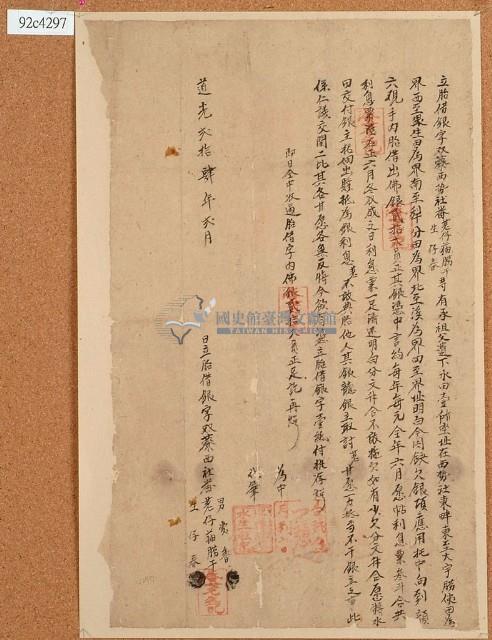 道光二十四年二月荖仔猫朥干等胎借字藏品圖，第1張