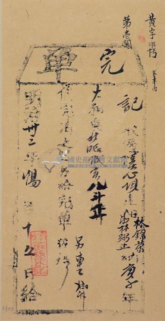 明治三十三年林錦榮大租粟完單藏品圖，第1張