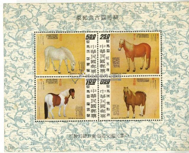 民國六十二年駿馬圖古畫郵票藏品圖，第1張