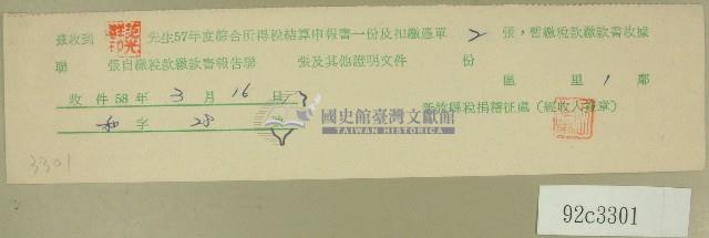 五十七年度范光群綜合所得稅結算申報書收據藏品圖，第1張