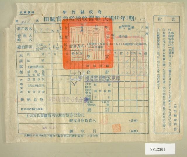 民國四十五年范光宇繳納田賦實物收據藏品圖，第1張