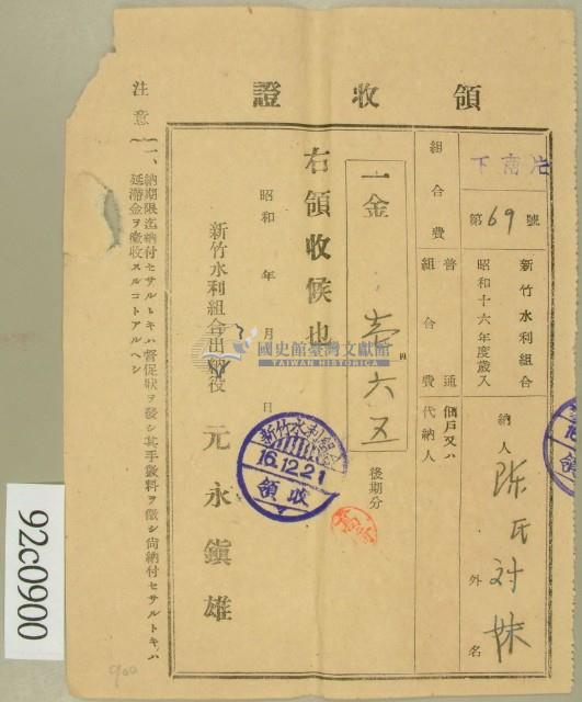 昭和十六年陳氏对妹繳納水利組合費領收証藏品圖，第1張