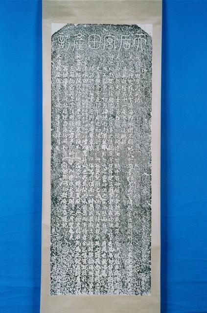 杜絕感恩社民番業佃混擾示禁碑拓本藏品圖，第1張