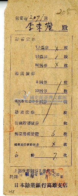 中華民國三十五年日本勸業銀行高雄支店給發債券信封藏品圖，第1張
