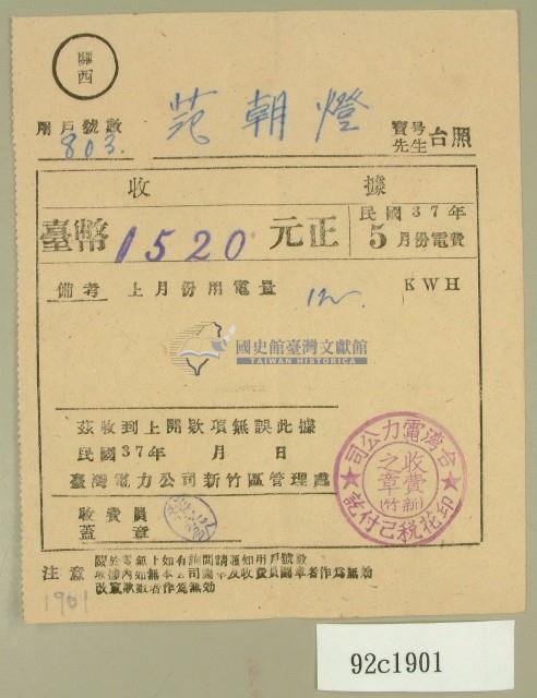 民國三十七年范朝燈臺電五月電費收據藏品圖，第1張