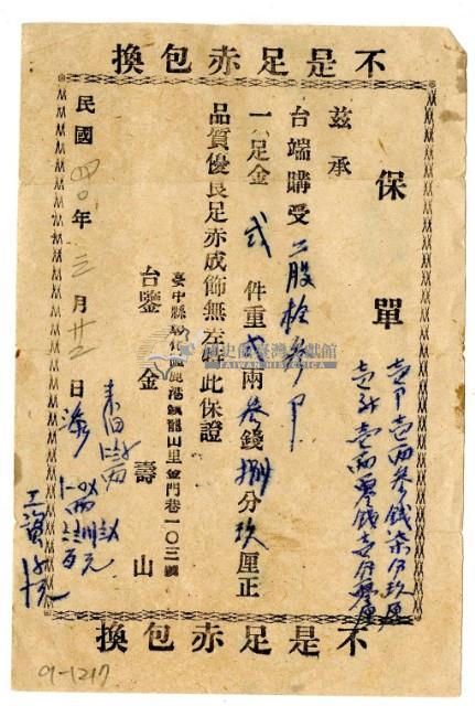 民國四十年金壽山開立黃金保證書藏品圖，第1張