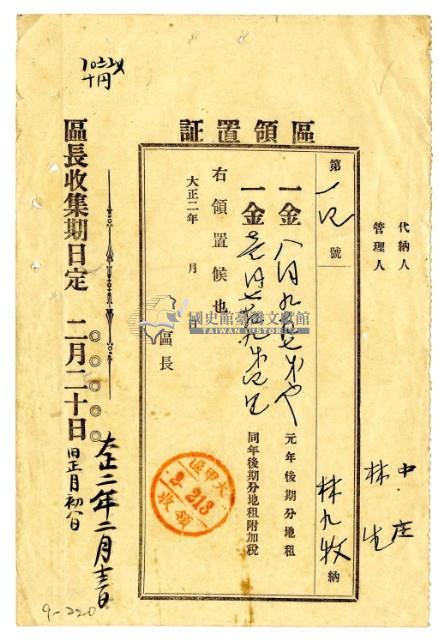 昭和二年林九牧管理人林生繳納昭和元年後期分地租領收證明藏品圖，第1張