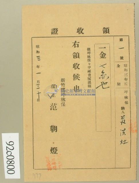 昭和三年范洪灶領收證藏品圖，第1張