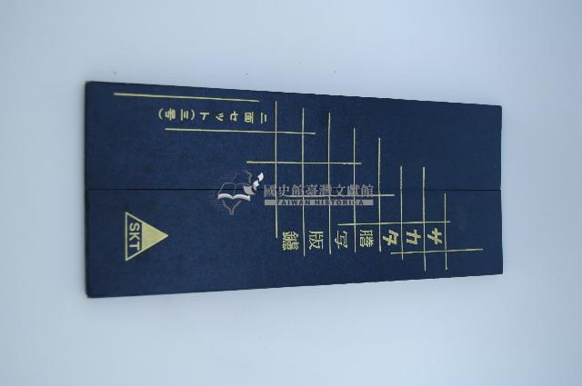 謄寫鋼版藏品圖，第1張