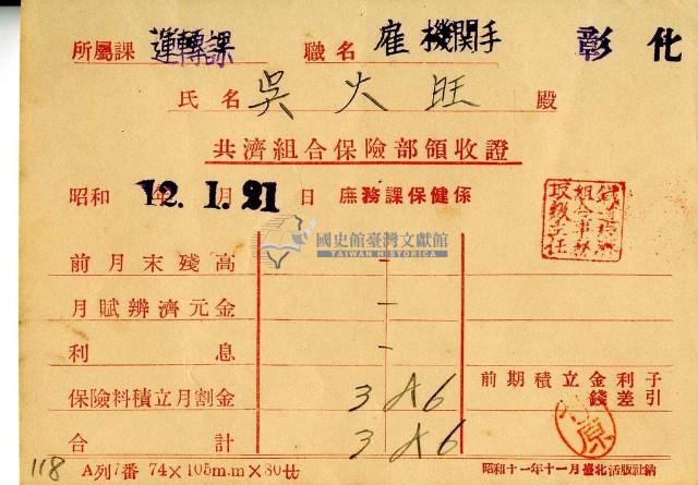 昭和十二年吳火旺繳納保險金領收證明藏品圖，第1張