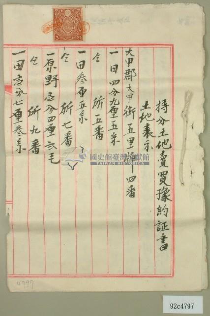 大正十二年邱宜傳持分土地賣買豫約証書藏品圖，第1張
