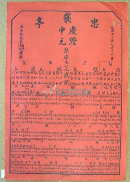 民國四十年范盛記褒忠亭義民廟中元節爐主等人員名單告示藏品圖，第1張