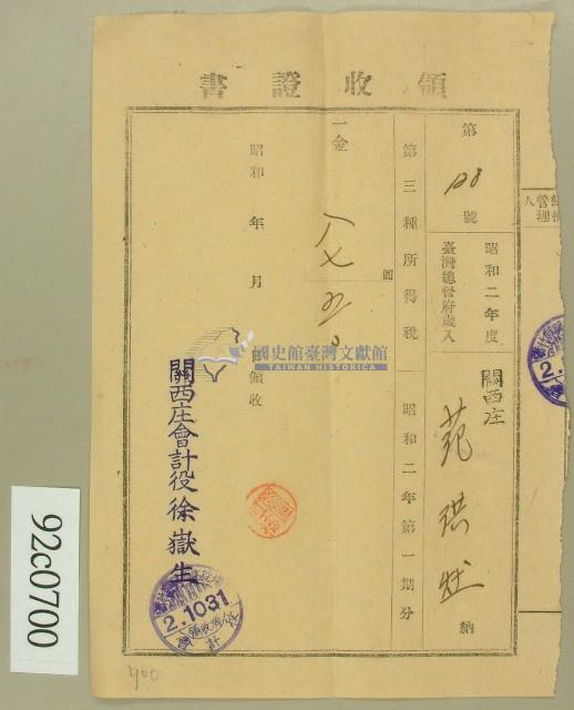 昭和二年范洪灶領收證藏品圖，第1張