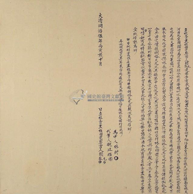 同治五年賴元等二人立杜賣盡根田宅契字藏品圖，第1張