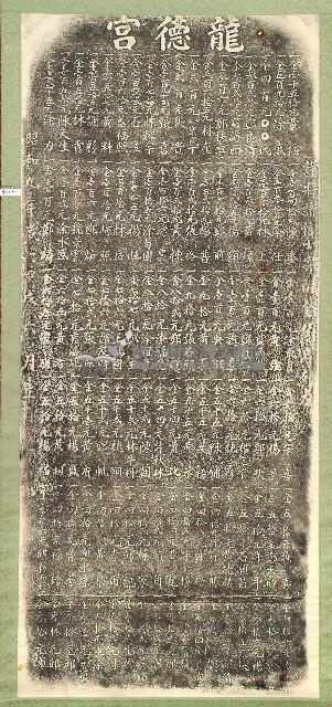 龍德宮改建捐題碑記拓本藏品圖，第1張
