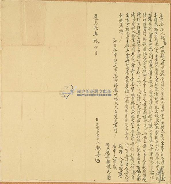 道光九年魏喜立典契字藏品圖，第1張