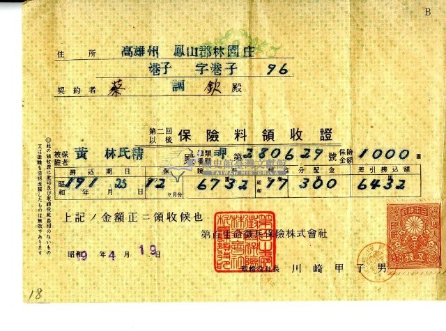 昭和十九年蔡調欽繳納保險費領收證明藏品圖，第1張